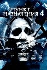 Пункт назначения 4 (2009)