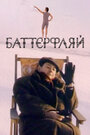 Баттерфляй (1993)