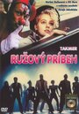 Почти розовая история (1990)