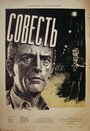 Совесть (1955)