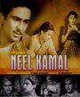 Neel Kamal