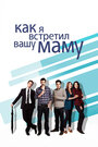 Как я встретил вашу маму (2005)