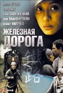 Железная дорога (2008)