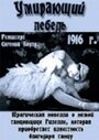 Умирающий лебедь (1916)