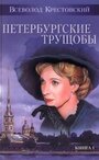 Петербургские трущобы