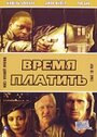 Время платить