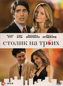 Столик на троих (2009)