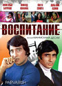 Воспитание (1977)