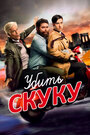 Смертельно скучающий / Убить скуку