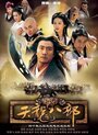 Tian long ba bu (2003)