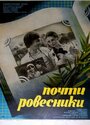 Почти ровесники