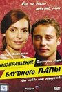 Возвращение блудного папы 2006 (2006)