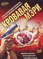 Кровавая Мэри (2007)