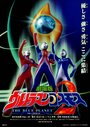 Urutoraman Kosumosu 2: The Blue Planet (2002)