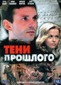 Тени прошлого (2007)