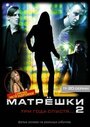 Матрешки 2