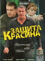 Защита Красина (2006)