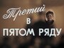 Третий в пятом ряду (1984)