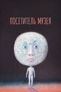 Посетитель музея (1989)