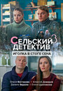 Сельский детектив. Иголка в стоге сена (2020)