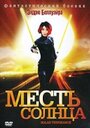 Месть солнца (2008)