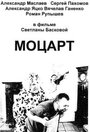 Моцарт