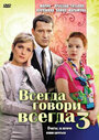 Всегда говори «всегда» 3 (2006)