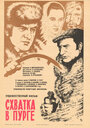 Схватка в пурге (1977)