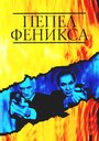 Пепел Феникса (2004)