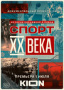 Спорт XX века