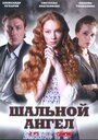 Шальной ангел (2008)