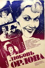 Любовь Орлова (1983)