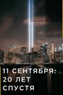 11 сентября: 20 лет спустя (2021)