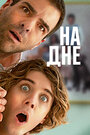 Никому ни слова (2023)