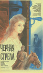 Черная стрела