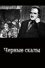 Черные скалы (1956)