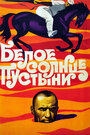 Белое солнце пустыни (1970)