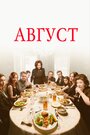 Август / Август: Графство Осейдж