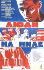 Люди на Ниле (1968)