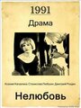 Нелюбовь (1991)