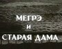 Мегрэ и старая дама