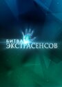 Битва экстрасенсов