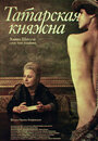 Татарская княжна (2009)