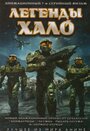 Легенды Halo