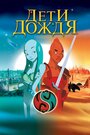 Дети дождя (2003)