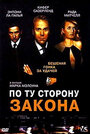 По ту сторону закона (2002)