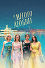 С Новым годом 2 (2021)