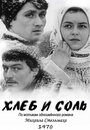 Хлеб и соль (1970)