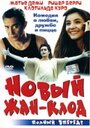 Новый Жан-Клод (2002)