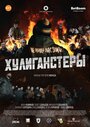 Хулиганстеры (2023)